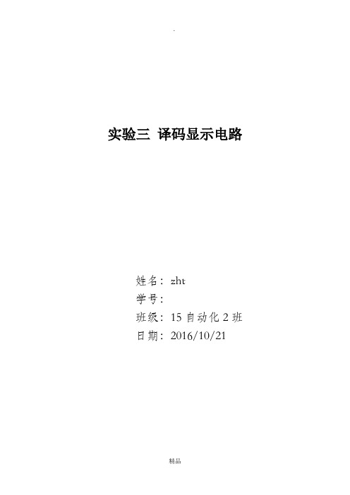 实验三译码显示电路