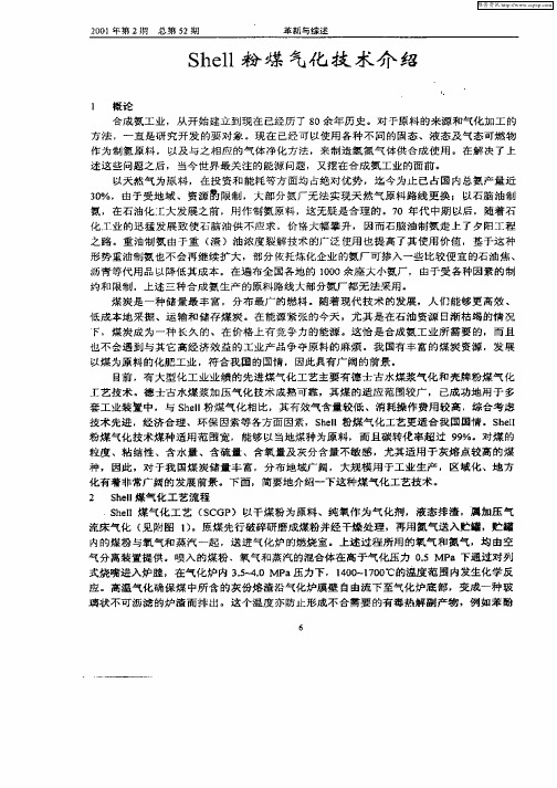 Shell粉煤气化技术介绍