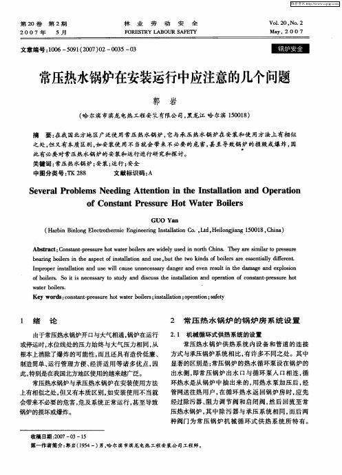 常压热水锅炉在安装运行中应注意的几个问题