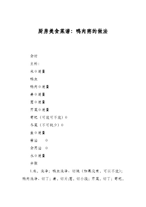 厨房美食菜谱：鸭肉粥的做法