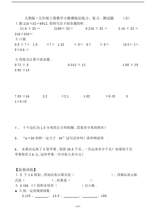 最新人教版-五年级上册数学小数乘除法练习、复习、测试题(全).docx