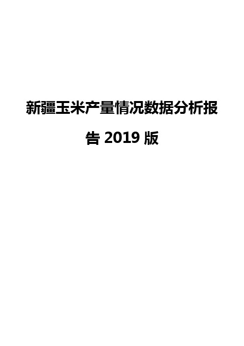 新疆玉米产量情况数据分析报告2019版