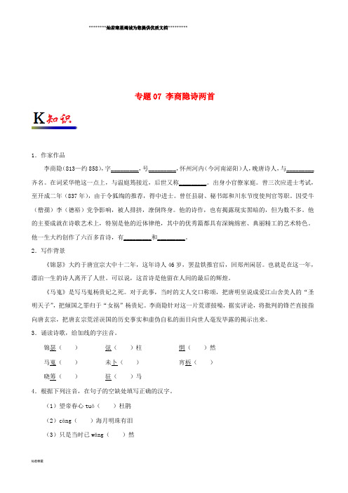 高中语文 专题07 李商隐诗两首(含解析)新人教版必修3