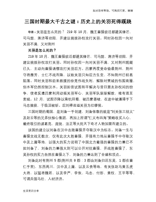历史趣谈：三国时期最大千古之谜：历史上的关羽死得蹊跷