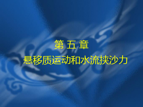 [讲义]《河流动力学》大学教材课件-悬移质运动和水流挟沙力