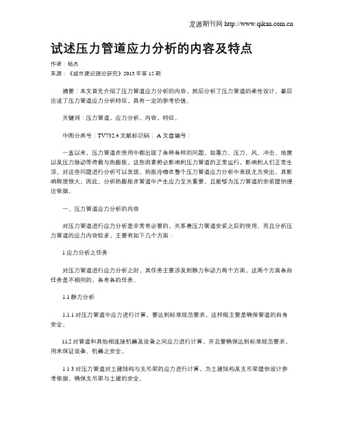 试述压力管道应力分析的内容及特点