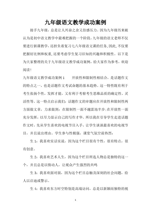 九年级语文教学成功案例(精编版)