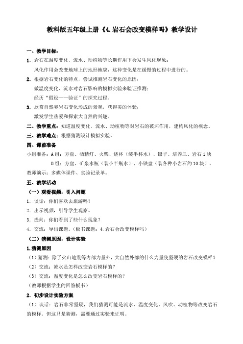 五年级上册科学教案-3.3 岩石会改变模样吗｜教科版(2)