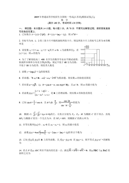 2019届高考数学(江苏卷)模拟冲刺卷(5)(含附加及详细解答)