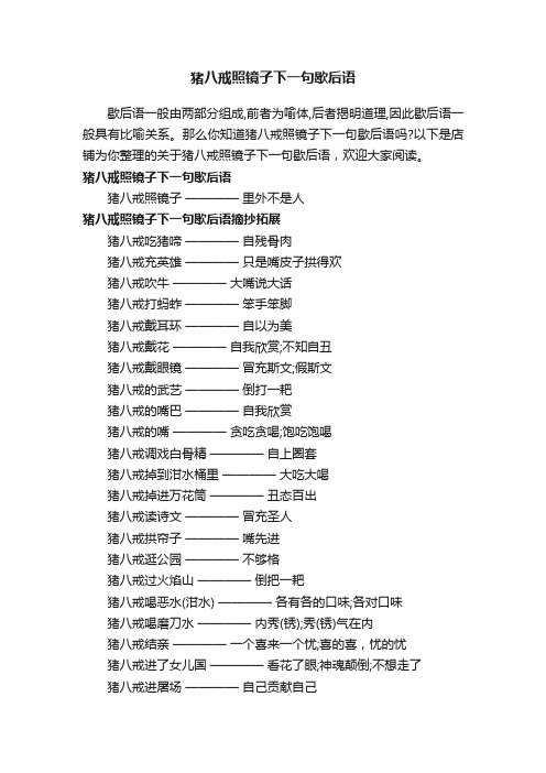 猪八戒照镜子下一句歇后语