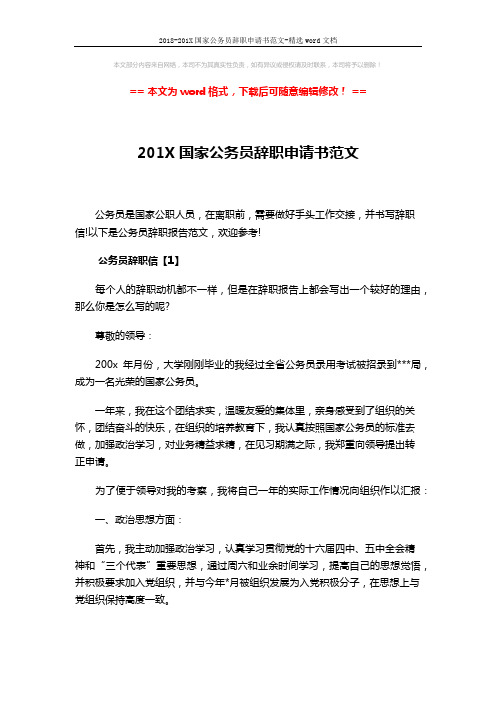 2018-201X国家公务员辞职申请书范文-精选word文档 (6页)