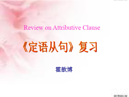 定语从句说课稿ppt