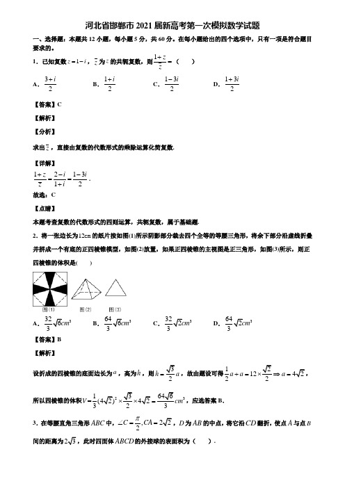 河北省邯郸市2021届新高考第一次模拟数学试题含解析