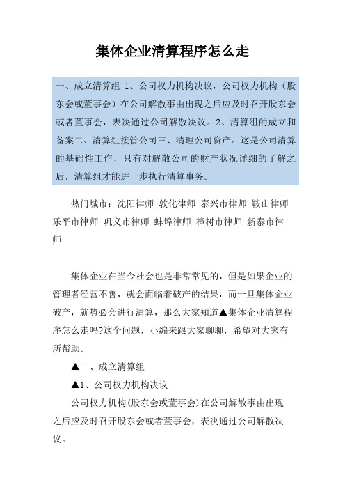 集体企业清算程序怎么走