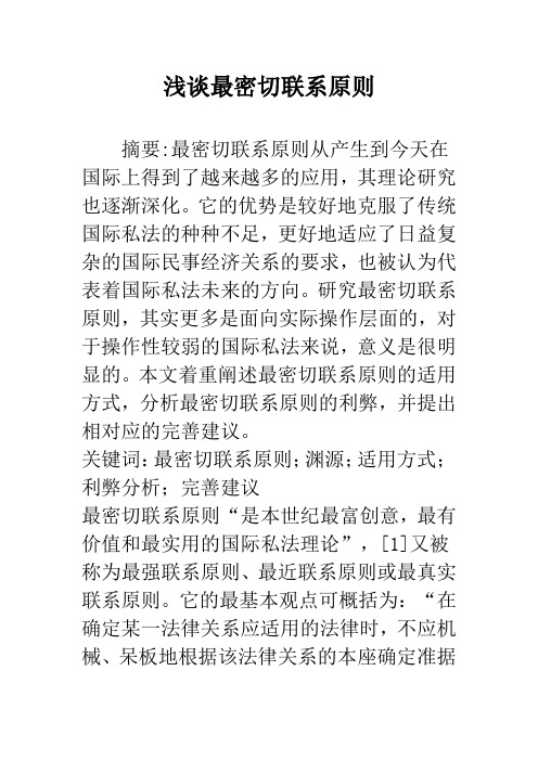 浅谈最密切联系原则