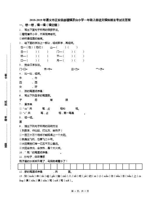 2018-2019年遵义市正安县庙塘镇茶台小学一年级上册语文模拟期末考试无答案