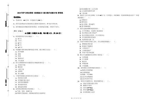 2019年护士职业资格《实践能力》能力提升试题B卷 附答案