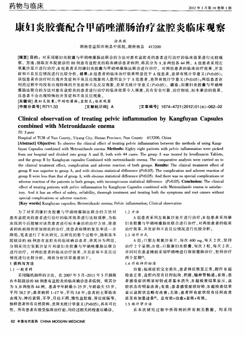 康妇炎胶囊配合甲硝唑灌肠治疗盆腔炎临床观察