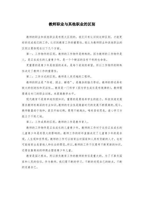 教师职业与其他职业的区别