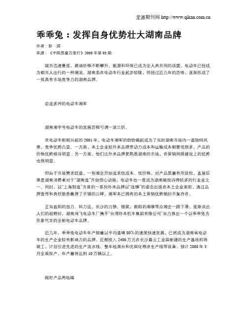 乖乖兔：发挥自身优势壮大湖南品牌