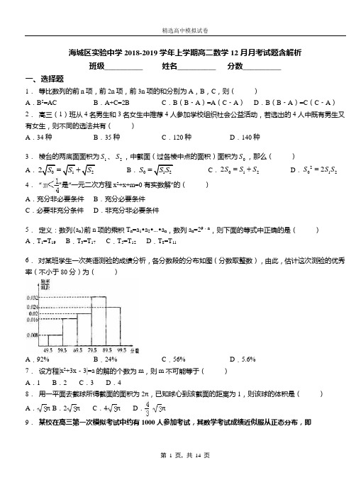 海城区实验中学2018-2019学年上学期高二数学12月月考试题含解析