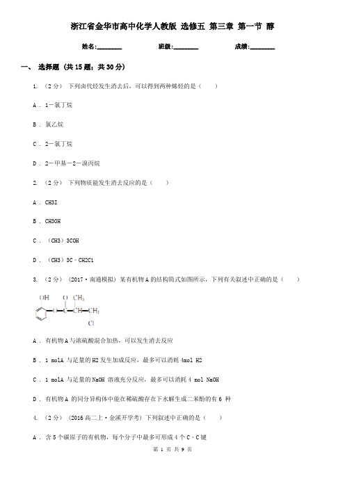 浙江省金华市高中化学人教版 选修五 第三章 第一节 醇