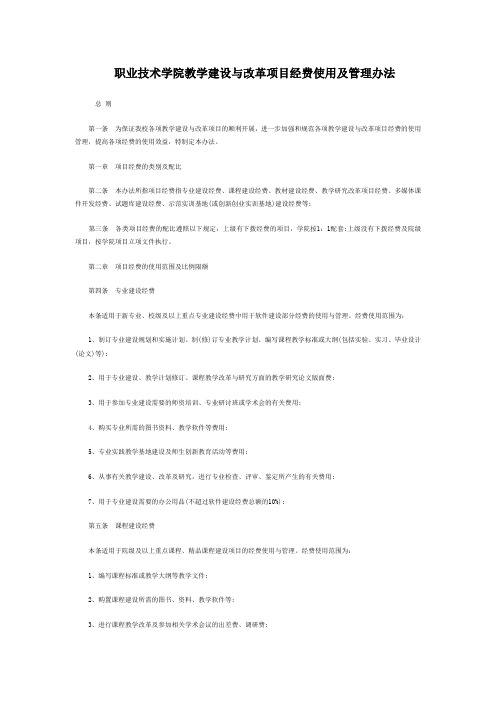 职业技术学院教学建设与改革项目经费使用及管理办法