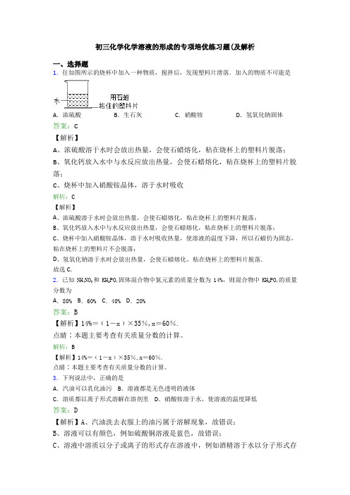 初三化学化学溶液的形成的专项培优练习题(及解析