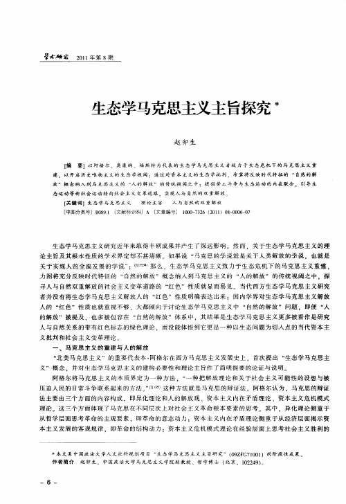 生态学马克思主义主旨探究