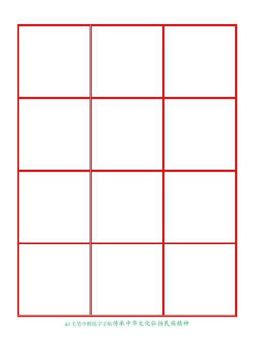 毛笔中楷练字模板A4纸3x4字(红色)