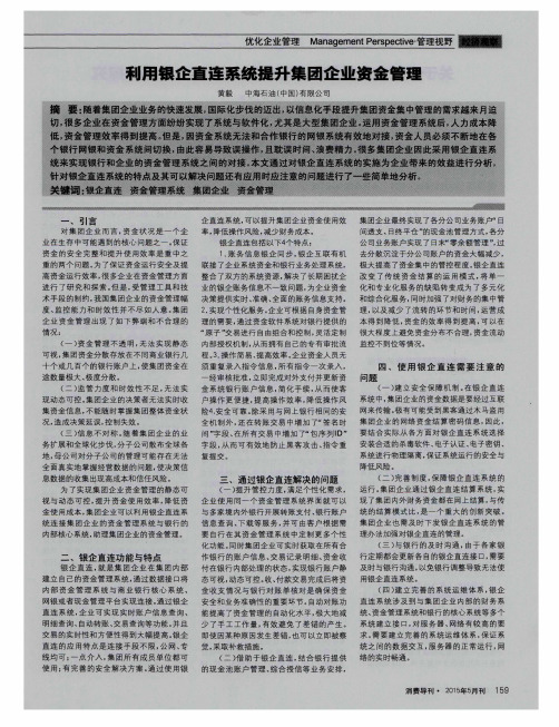 利用银企直连系统提升集团企业资金管理