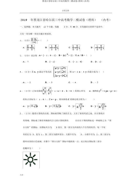 黑龙江省哈尔滨三中高考数学二模试卷(理科)(内考)