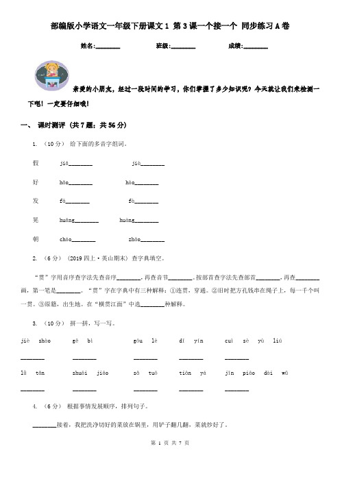 部编版小学语文一年级下册课文1 第3课一个接一个 同步练习A卷