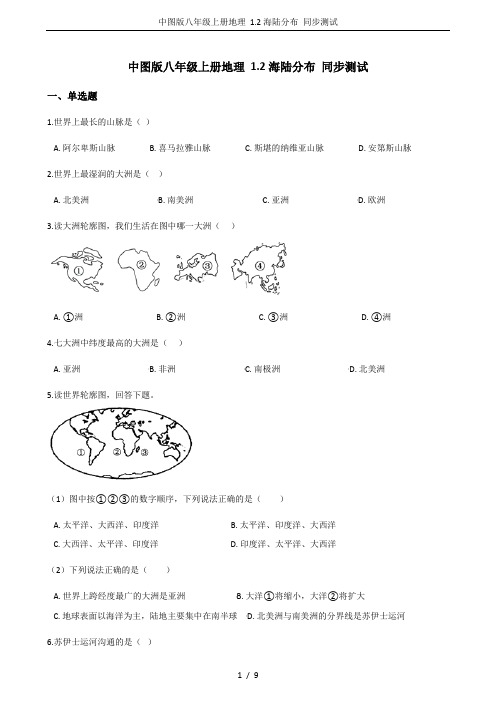 中图版八年级上册地理 1.2海陆分布 同步测试