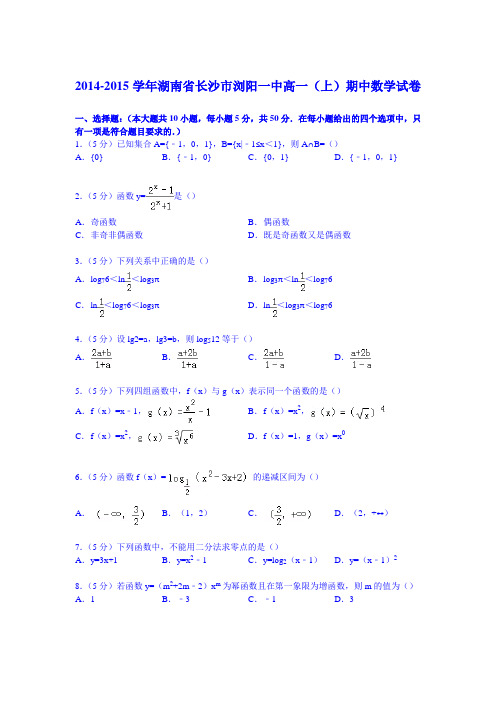 湖南省长沙市浏阳一中2014-2015学年高一上学期期中数学试卷