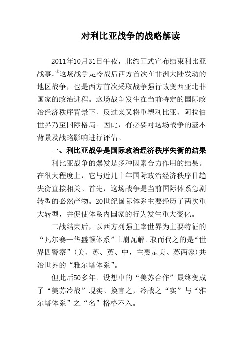 对利比亚战争的战略解读