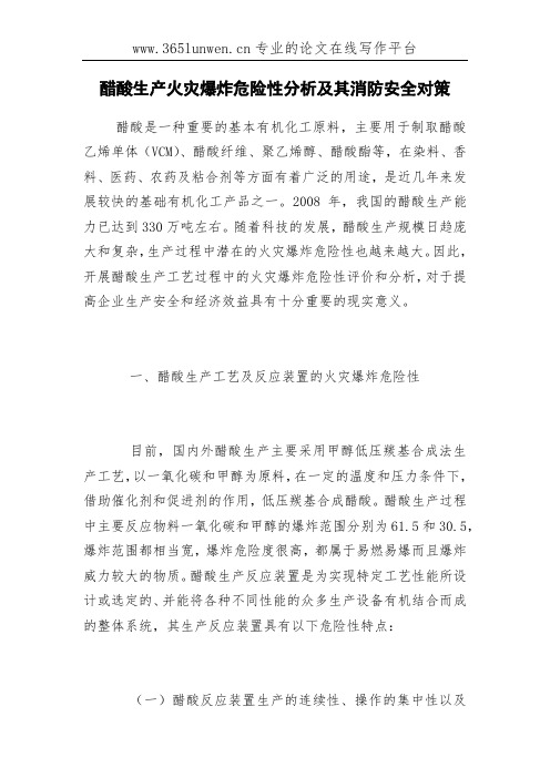 醋酸生产火灾爆炸危险性分析及其消防安全对策