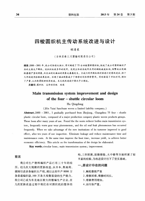 四梭圆织机主传动系统改进与设计