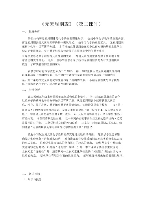 《元素周期表》第二课时教学设计