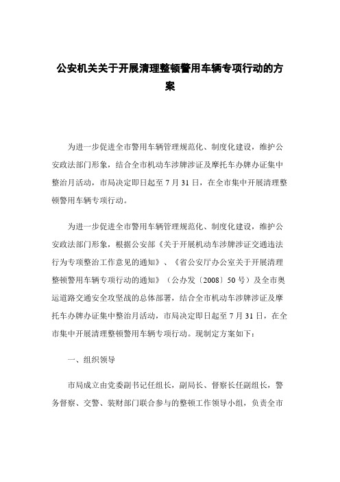 公安机关关于开展清理整顿警用车辆专项行动的方案