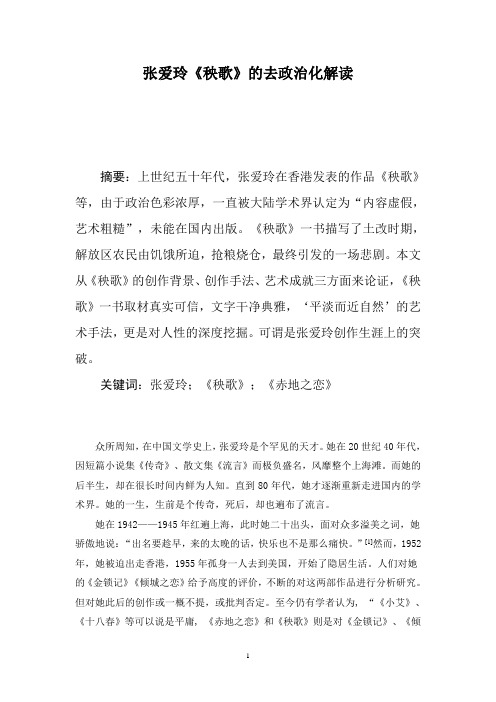 张爱玲《秧歌》的去政治化解读