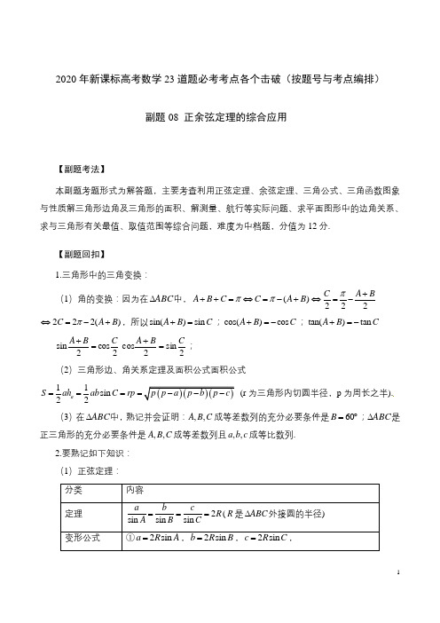 2020年高考数学23道题必考考点各个击破精讲副题08 正余弦定理的综合应用(含详细答案解析)