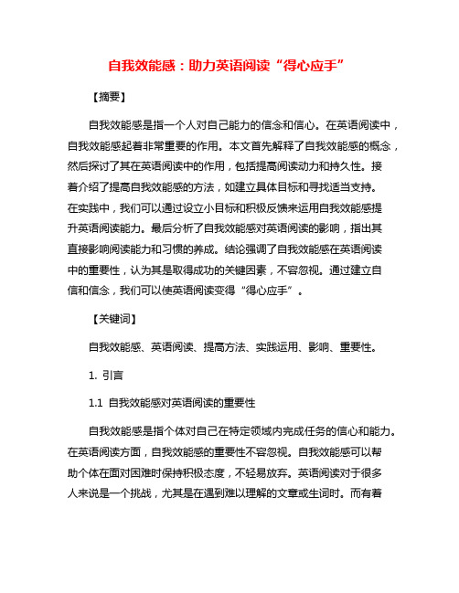 自我效能感：助力英语阅读“得心应手”