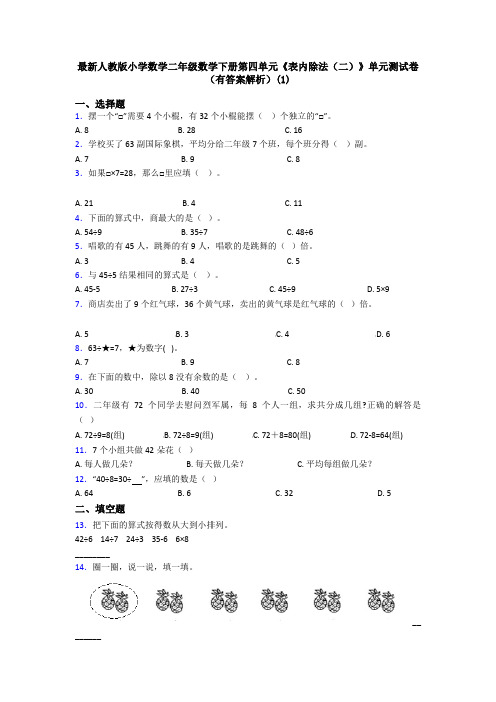 最新人教版小学数学二年级数学下册第四单元《表内除法(二)》单元测试卷(有答案解析)(1)