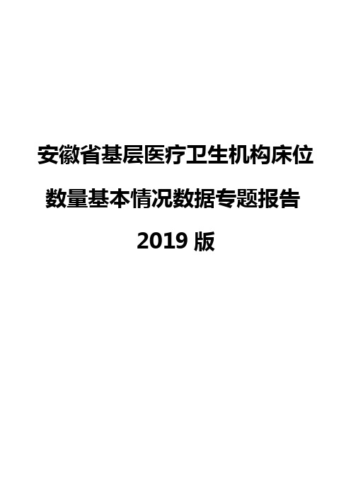 安徽省基层医疗卫生机构床位数量基本情况数据专题报告2019版