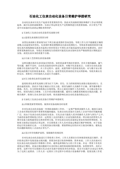 石油化工仪表自动化设备日常维护举措研究