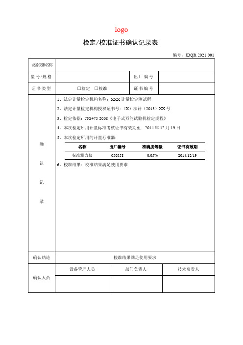 检定校准证书确认记录表