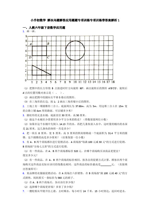小升初数学 解决问题解答应用题题专项训练专项训练带答案解析1