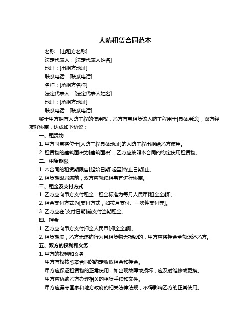人防租赁合同范本