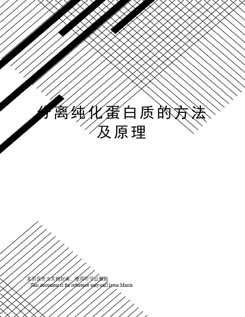 分离纯化蛋白质的方法及原理